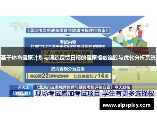 基于体育健康计划与训练反馈日报的健康指数追踪与优化分析系统